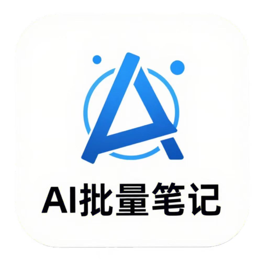 AI批量笔记